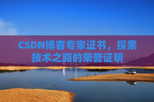 CSDN博客专家证书，探索技术之路的荣誉证明