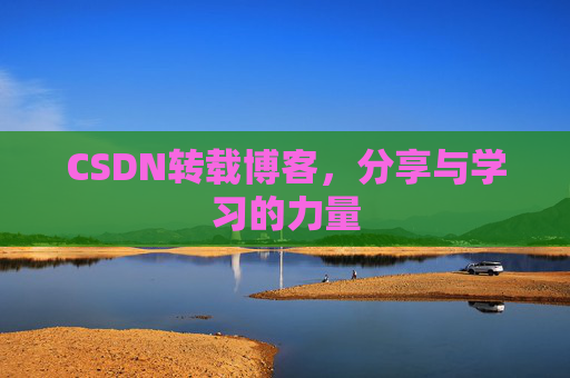 CSDN转载博客，分享与学习的力量